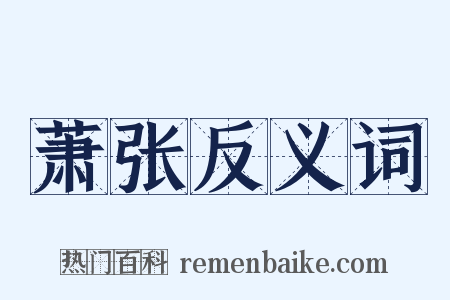 萧张反义词是什么意思的图片